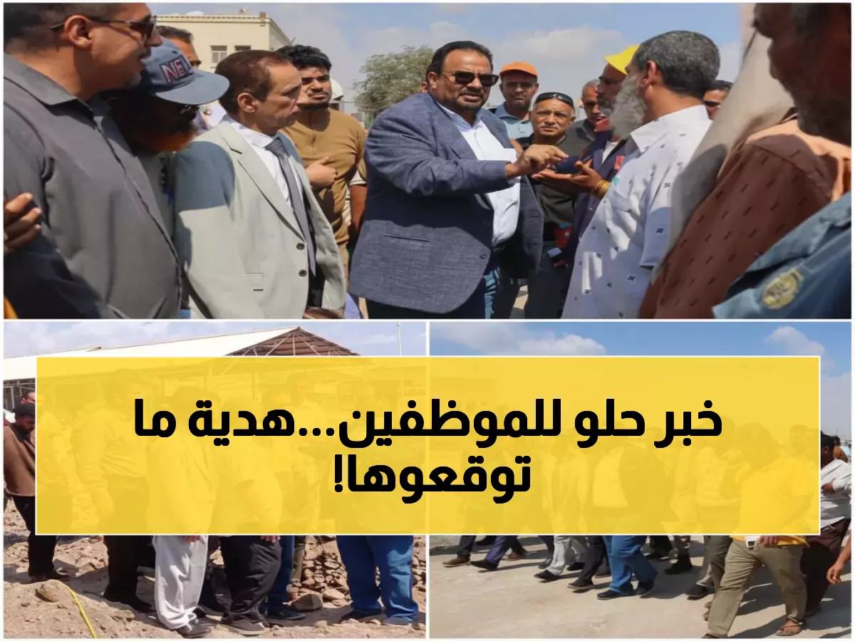 عاجل: مدير النفط بعدن يفاجئ موظفي البريقة بهدية قيمتها 50 ألف دولار - الفرحة تعم المنشأة!