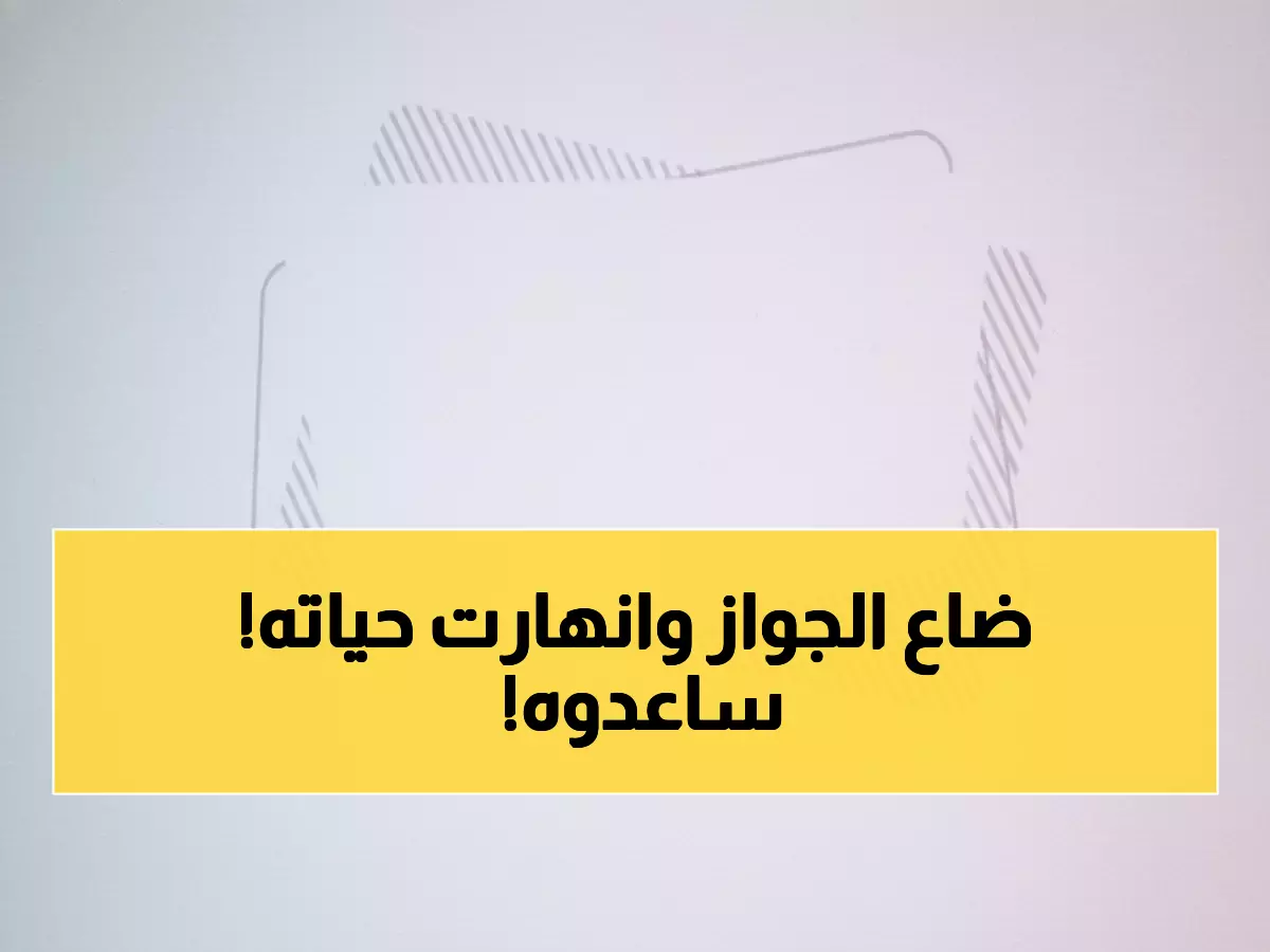 عاجل: مواطن يمني يناشد أهالي عدن العثور على جواز سفره المفقود منذ أسابيع!