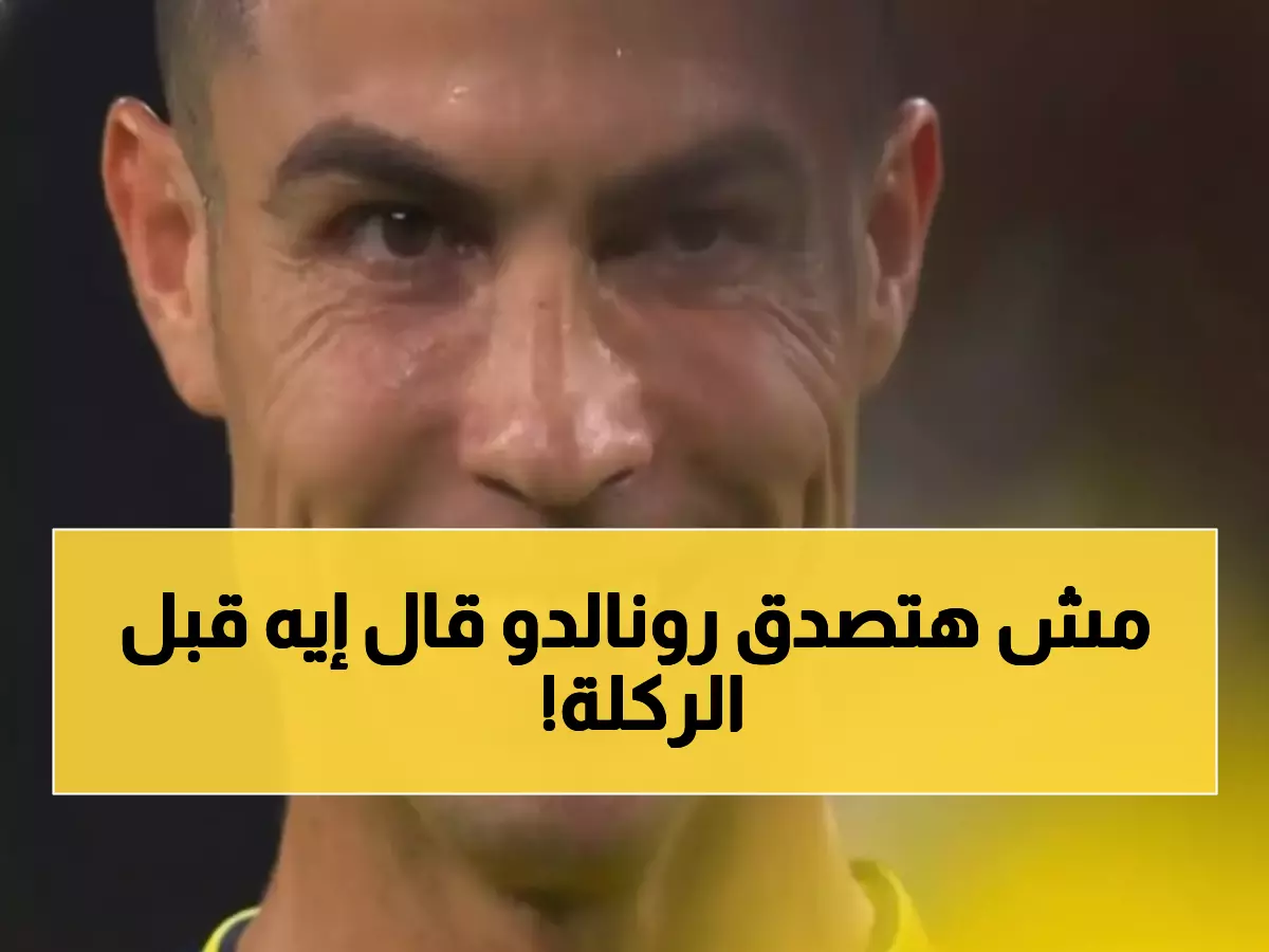 شاهد: الكلمات السرية التي همس بها رونالدو لنفسه قبل الركلة الحرة الحاسمة… النتيجة صادمة!