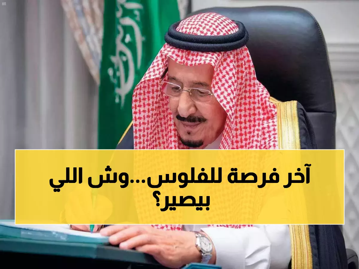 عاجل: الأربعاء 10 ديسمبر آخر دفعة بالدعم الإضافي لحساب المواطن - هل ينتهي عصر الـ720 ريال نهائياً؟