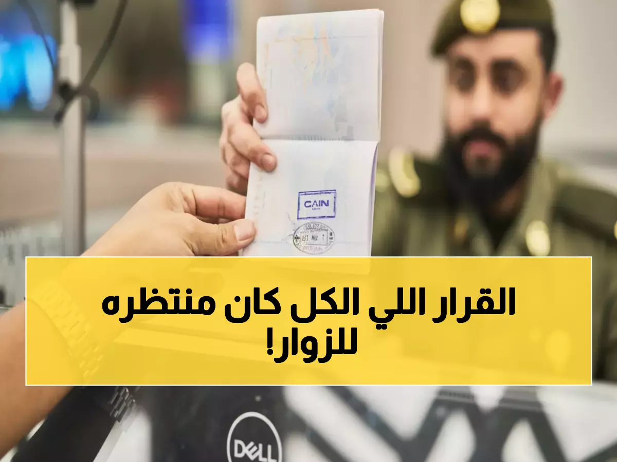عاجل: الجوازات السعودية تُنقذ عشرات الآلاف من الزوار بقرار تاريخي - تمديد 30 يوماً مجاني!