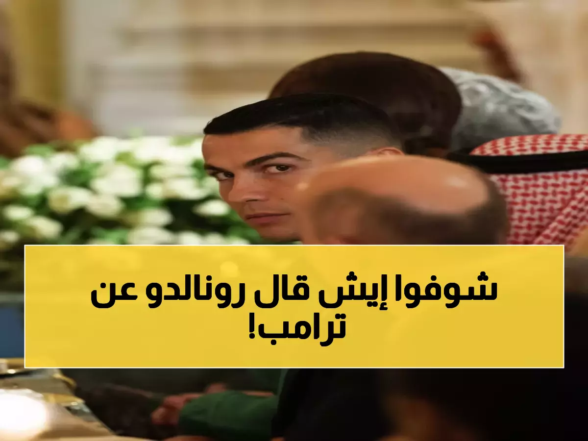 عاجل: كريستيانو يكشف السر الذي يجمعه بترامب في البيت الأبيض - ماسك شاهد على اللقاء التاريخي!