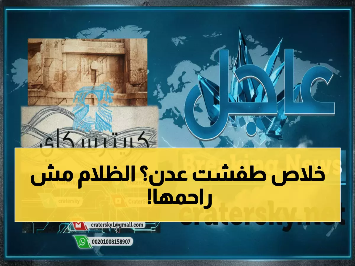 صادم: عدن تغرق في الظلام 12 ساعة متواصلة... والأسوأ قادم حتى الفجر!