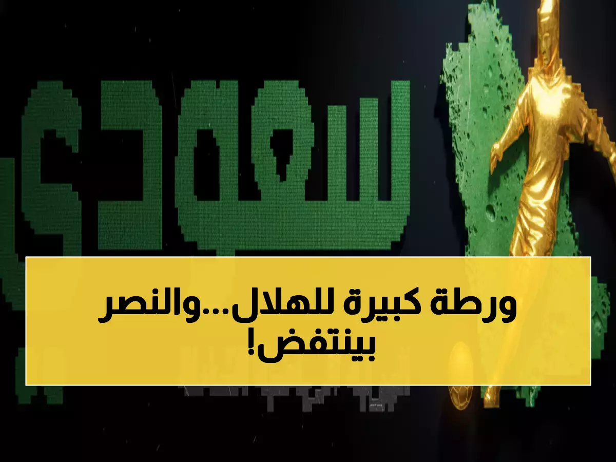 رسمي: اتحاد الكرة يصفع الهلال ويحقق حلم النصر… قرار ناري يفجر الانتقالات الشتوية!