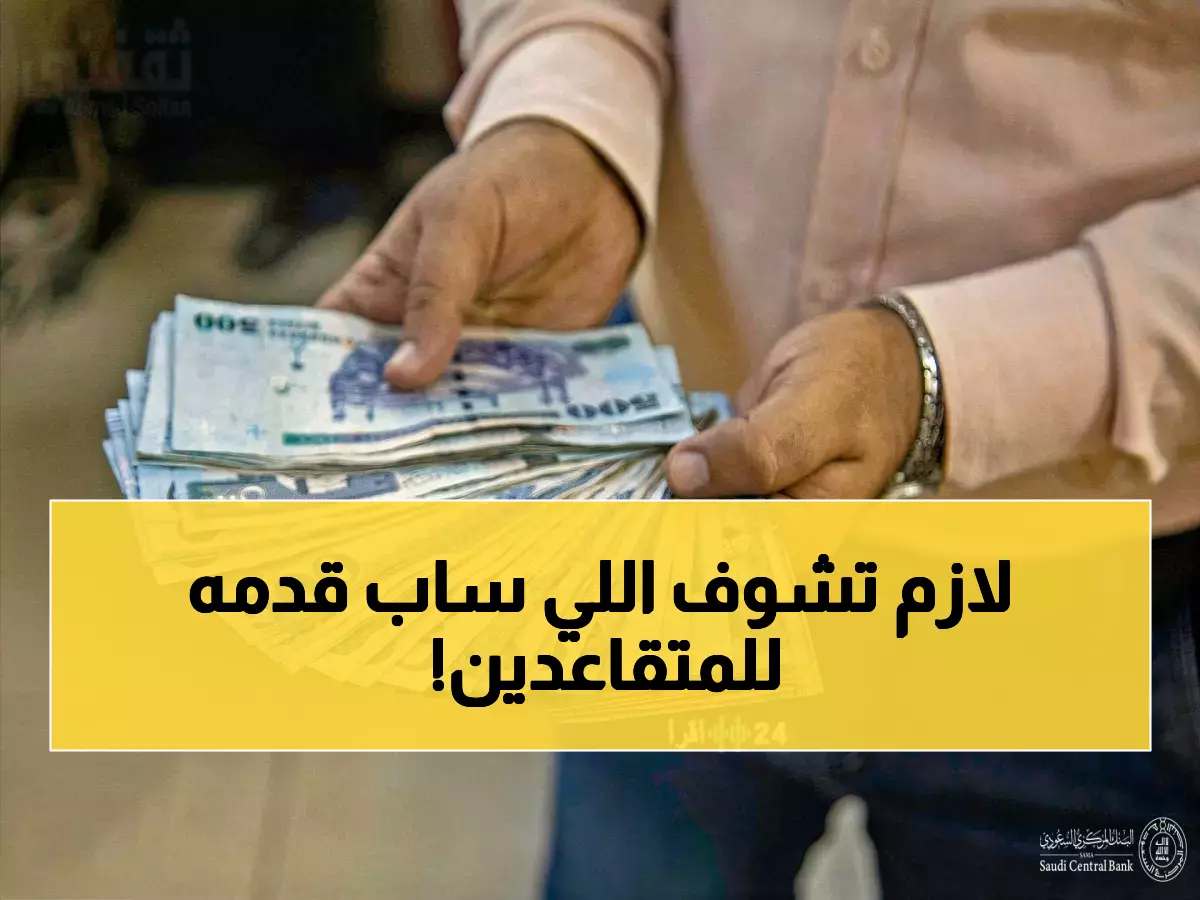 عاجل: بنك ساب يطلق تمويلاً شخصياً حتى 500 ألف ريال بدون ضمانات... حتى المتقاعدون مشمولون!