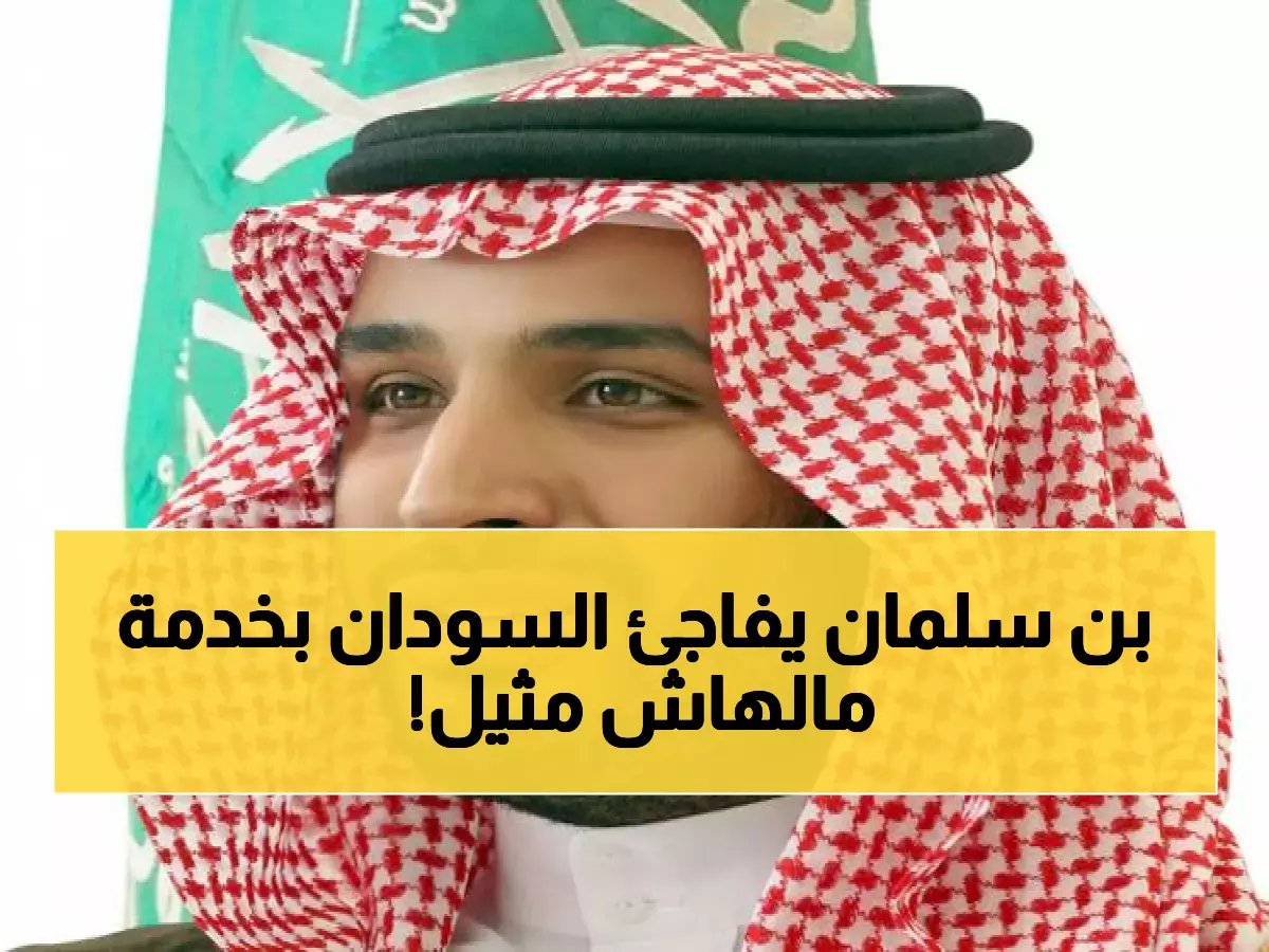عاجل: محمد بن سلمان يقدم خدمة تاريخية للسودان تغير موقف ترامب... فرصة ذهبية أم فخ خطير؟
