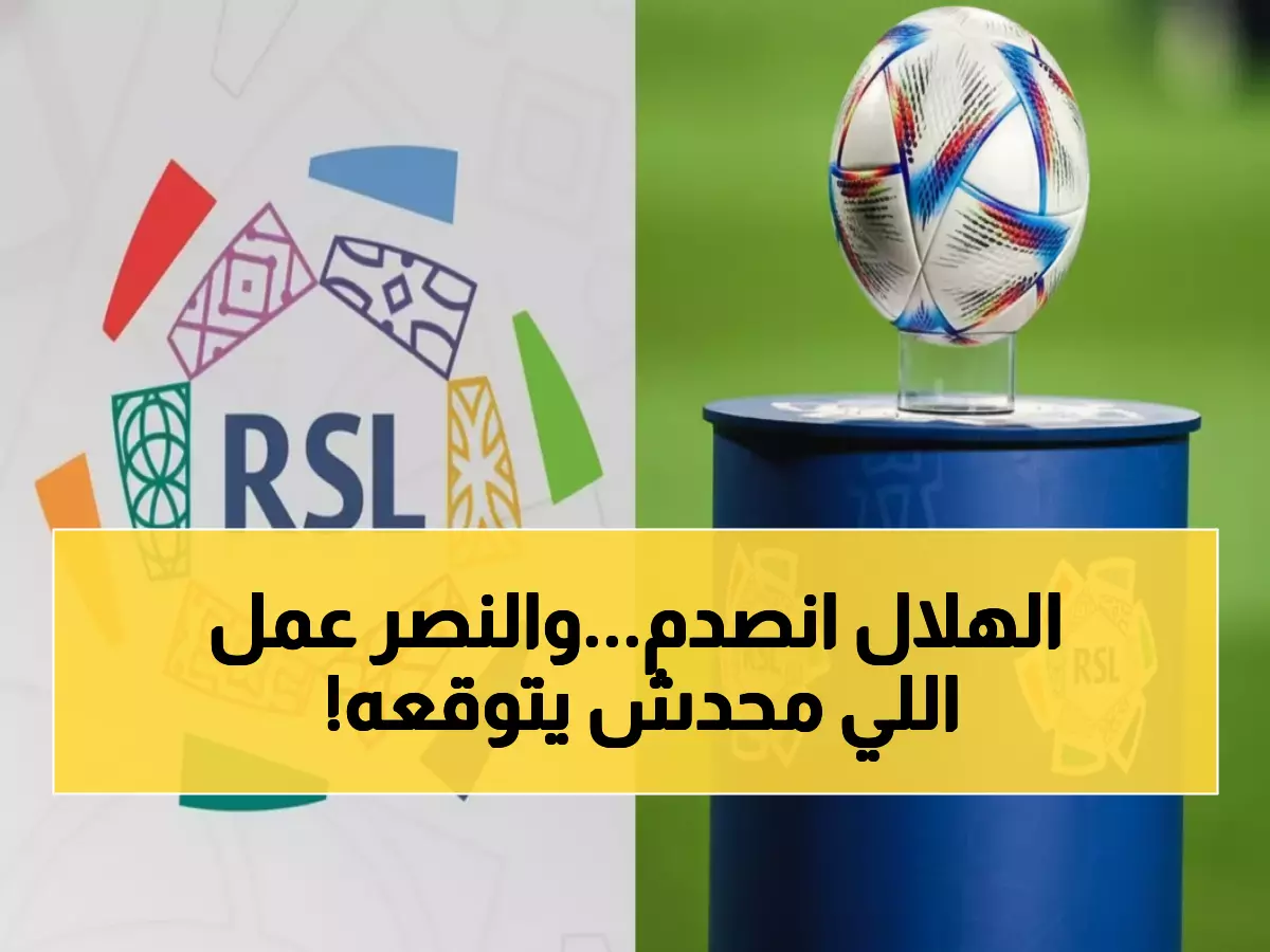 حصري: الاتحاد السعودي يرفض مطالب الهلال ويمنح النصر انتصاراً كبيراً في قانون المواليد... التفاصيل مثيرة!