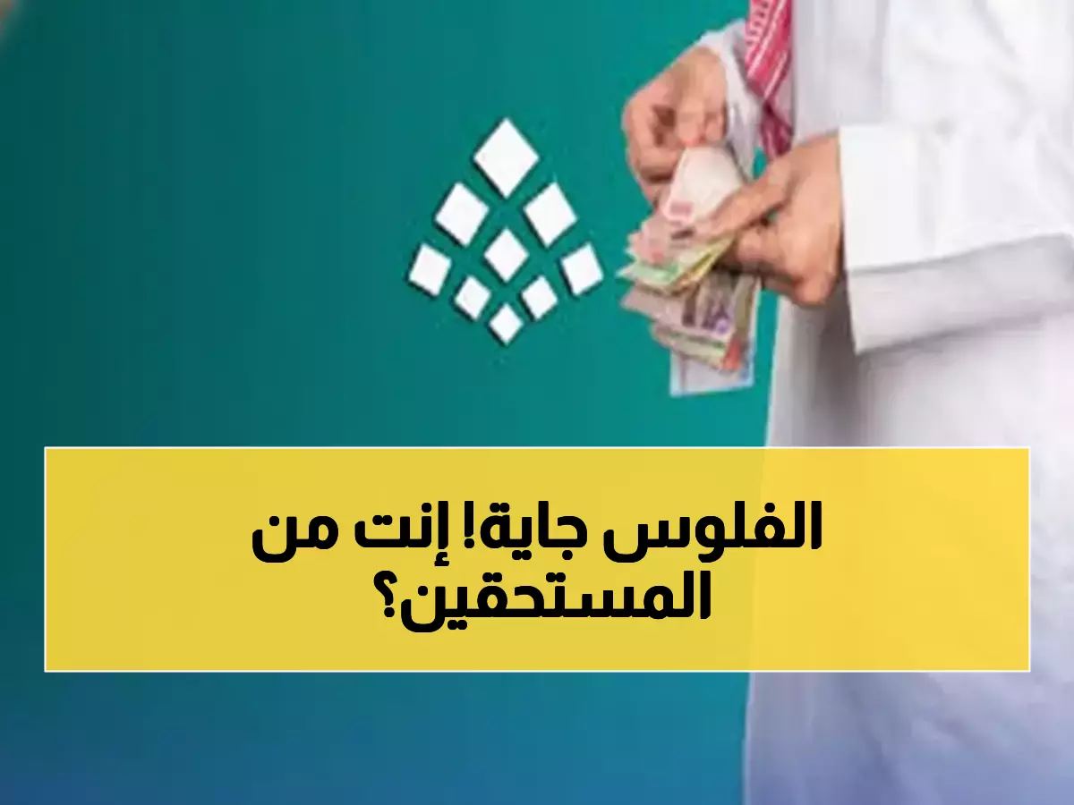 عاجل: 10 ديسمبر موعد صرف حساب المواطن الدفعة 97... هل أنت مؤهل؟