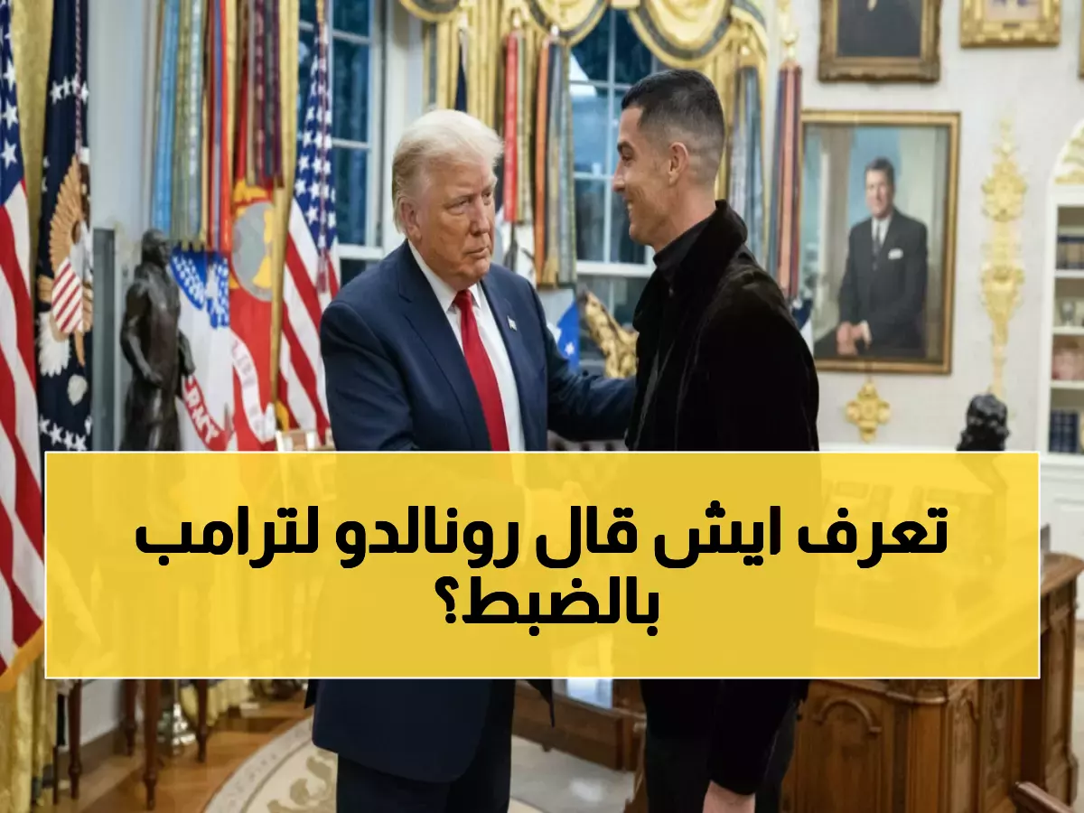 شاهد: لحظات تاريخية من لقاء رونالدو وترامب… الرسالة التي غيرت كل شيء داخل البيت الأبيض