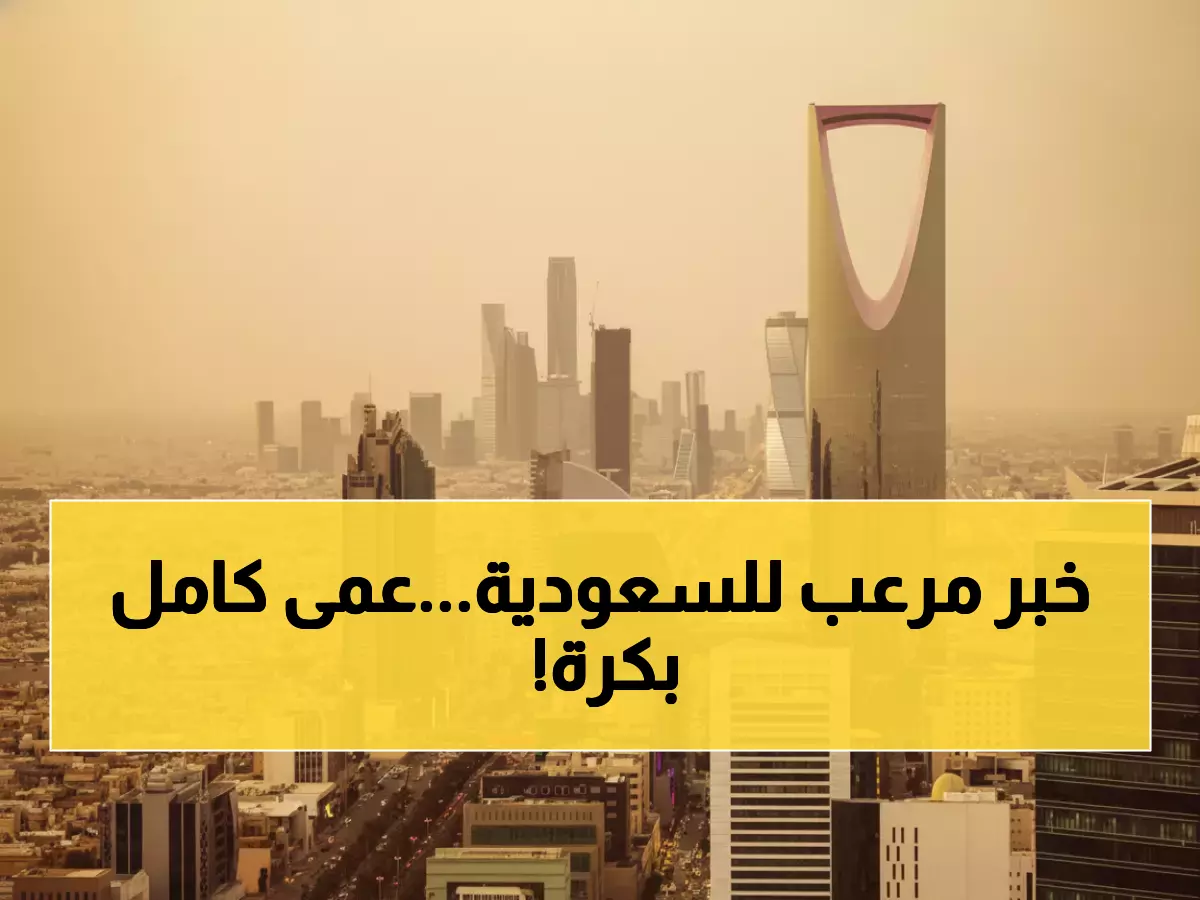 عاجل: عاصفة ترابية تضرب السعودية غداً.. رؤية صفر في مكة والمدينة ورياح 59 كم/ساعة!