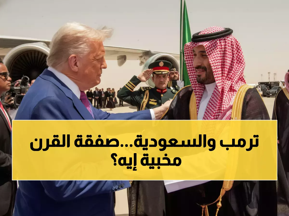 عاجل: السعودية تكشف كنز الـ2.5 تريليون دولار أمام ترمب - هل تغير خريطة الاقتصاد العالمي؟
