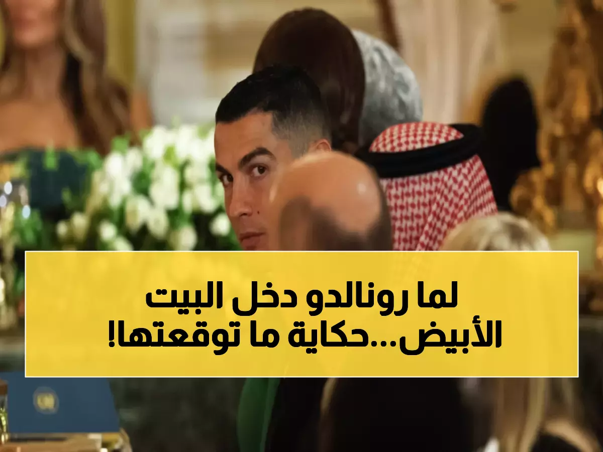 عاجل: رونالدو في البيت الأبيض يحيي ذكرى رونالد ريغان... القصة المؤثرة التي تربط ماديرا بواشنطن!