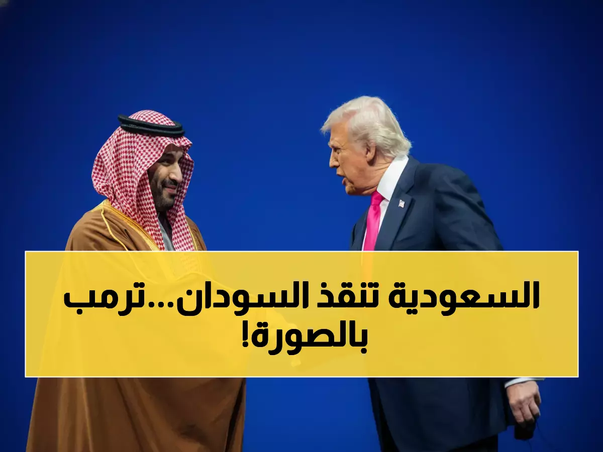 عاجل: ولي العهد السعودي يطلب شخصياً من ترمب التدخل لإنقاذ السودان من "الأزمة الأسوأ في العالم"!