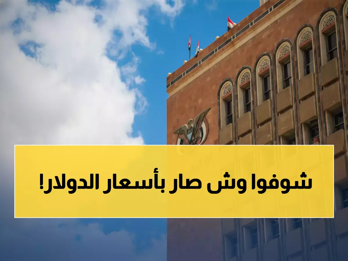 رسمي من صنعاء: أسعار الصرف تبقى مجمدة - هل هذا مؤشر على استقرار الاقتصاد؟