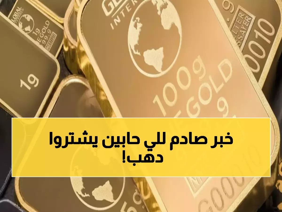 شاهد: الذهب في اليمن يحافظ على استقراره المذهل - الأسعار الكاملة لجميع العيارات