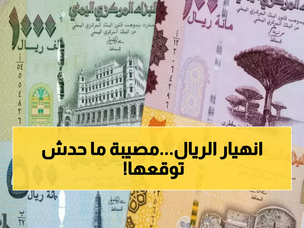عاجل: الدولار في عدن 1630 ريال وفي صنعاء 535 ريال - هل ينهار الاقتصاد اليمني؟