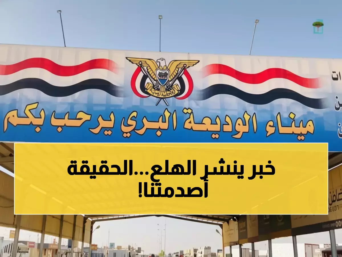 تحذير عاجل: خبر كاذب يثير الذعر حول إغلاق منفذ الوديعة - يمن برس يكشف الحقيقة الصادمة!