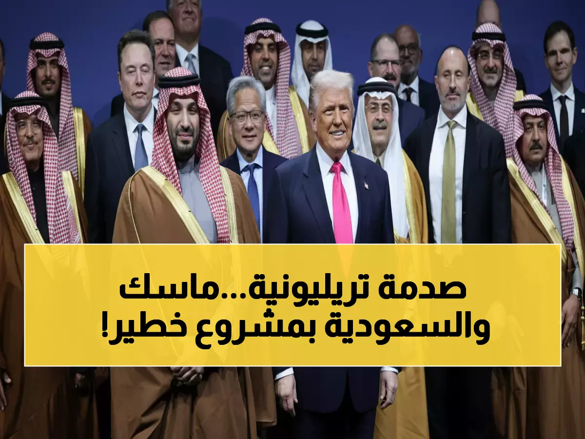 عاجل: الأمير محمد بن سلمان يصدم ترامب بـ 1 تريليون دولار... وإيلون ماسك يكشف مشروعه السري مع السعودية!