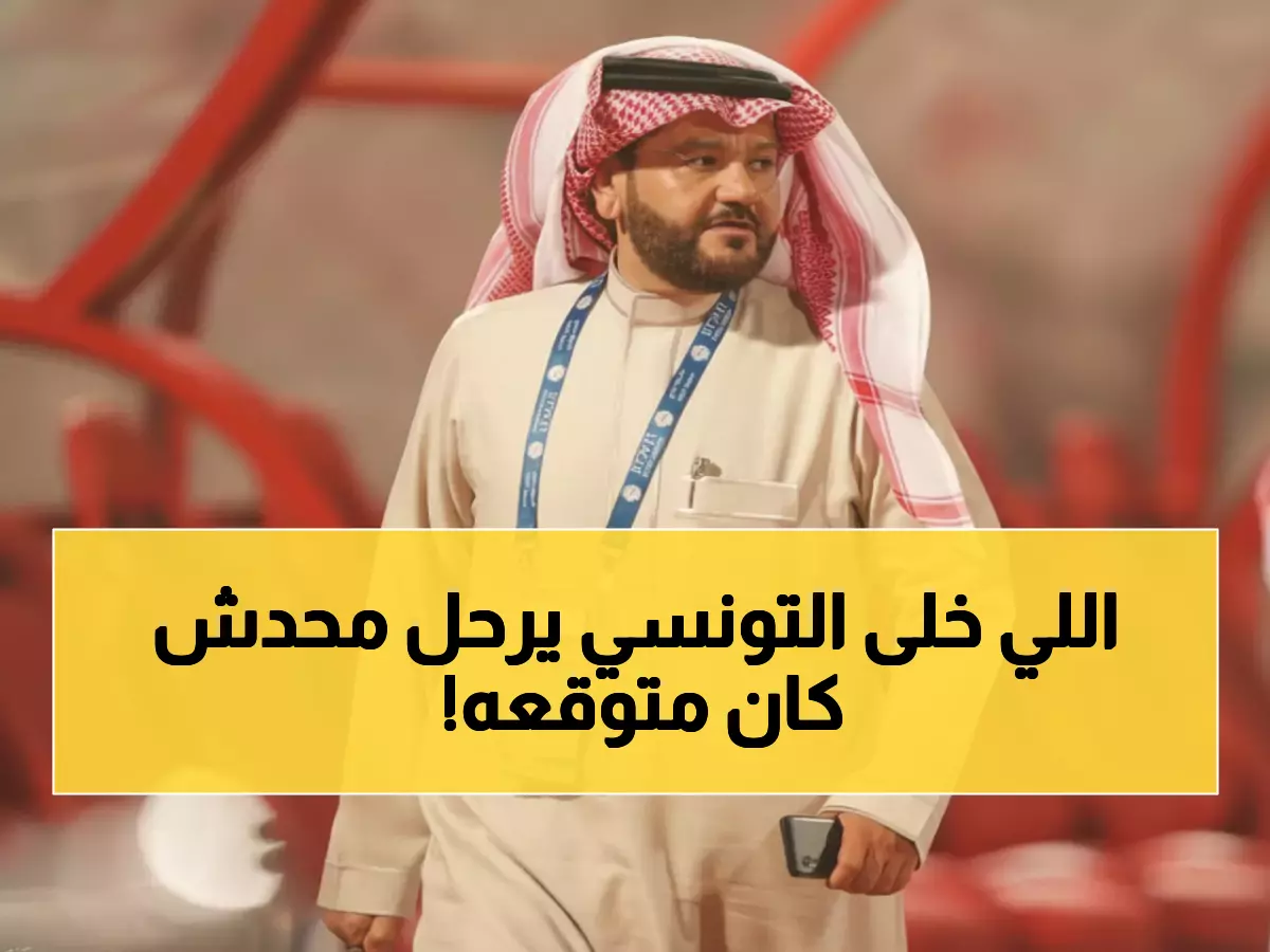 عاجل: انهيار الوحدة يجبر التونسي على الاستقالة بعد 6 سنوات... 5 هزائم من 6 مباريات والجماهير تنفجر غضباً!