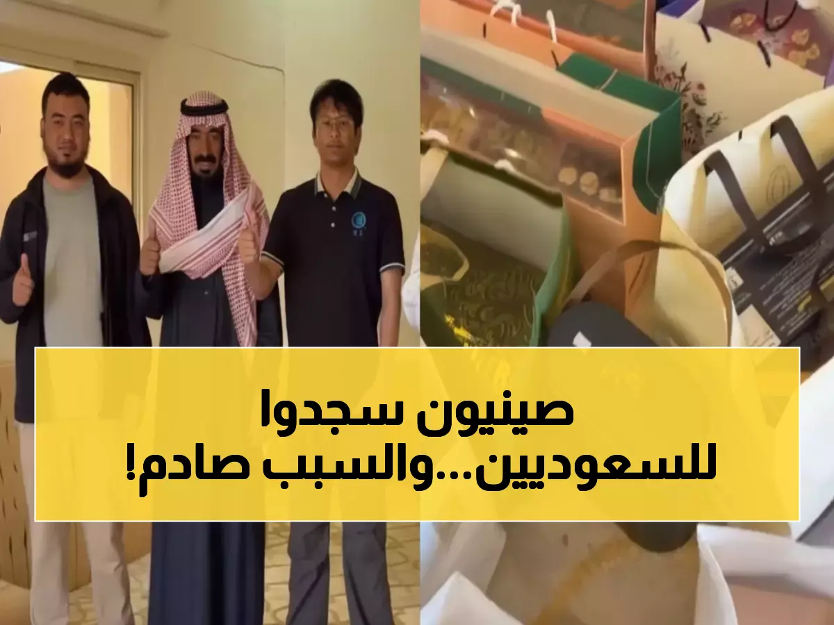 شاهد: لحظة مؤثرة.. الصينيون يردون الجميل بطريقة مذهلة للأبطال السعوديين الذين أنقذوا أرواحهم!