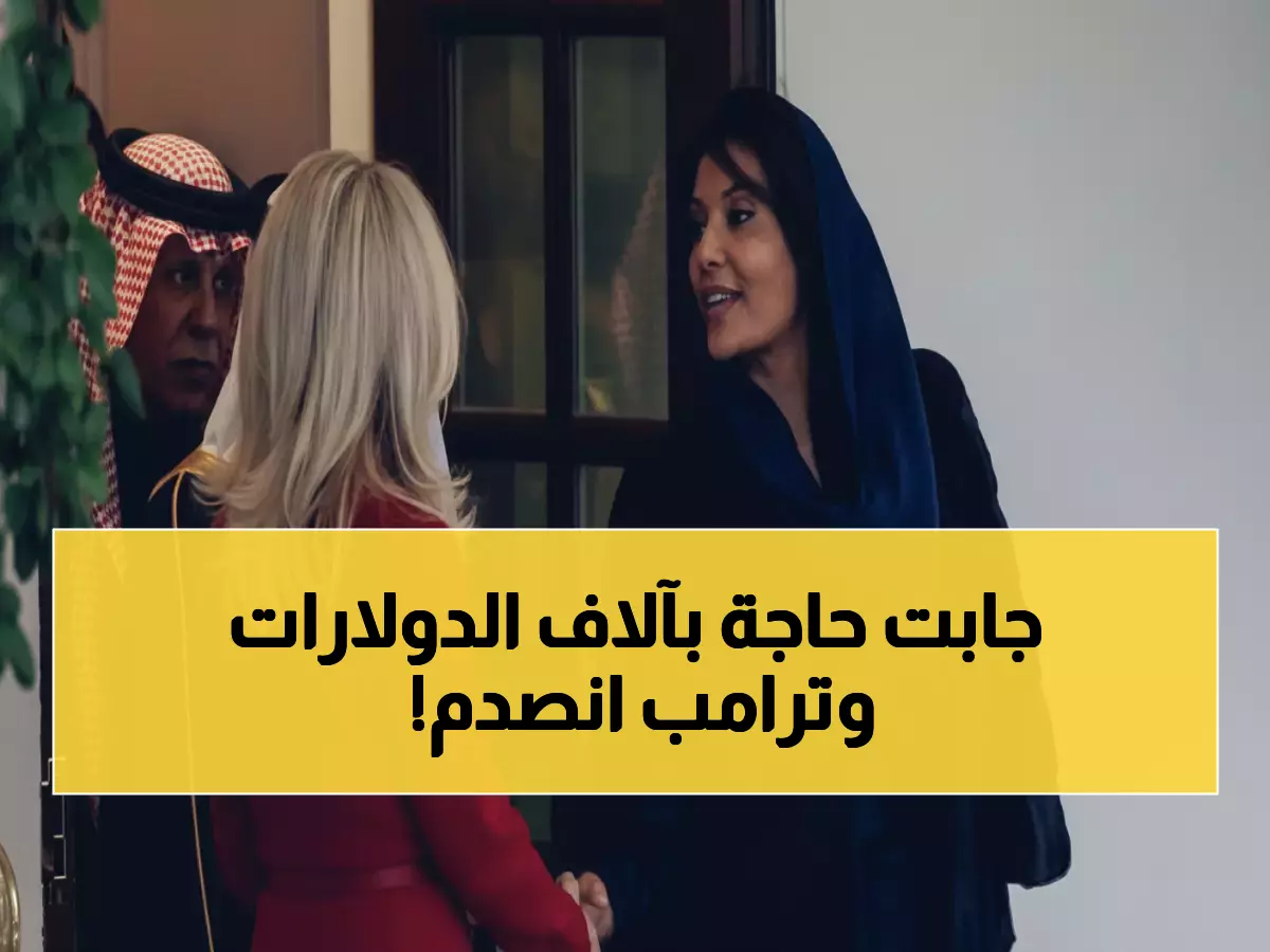 شاهد: الأميرة ريما تبهر البيت الأبيض بحقيبة سعودية نادرة من إصدار محدود - ترامب مندهش!