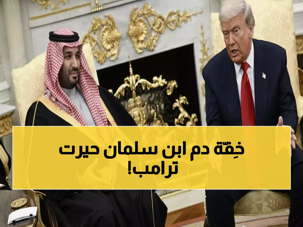 عاجل: خبير لغة الجسد يكشف أسرار جلسة محمد بن سلمان مع ترامب… تفاصيل صادمة تشعل الجدل!