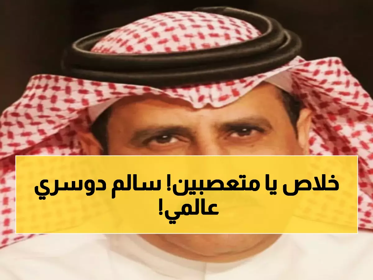 حصري: سالم الدوسري يدخل نادي الـ100 عالمياً... لماذا يرفض المتعصبون الاحتفال بأسطورة آسيا؟!