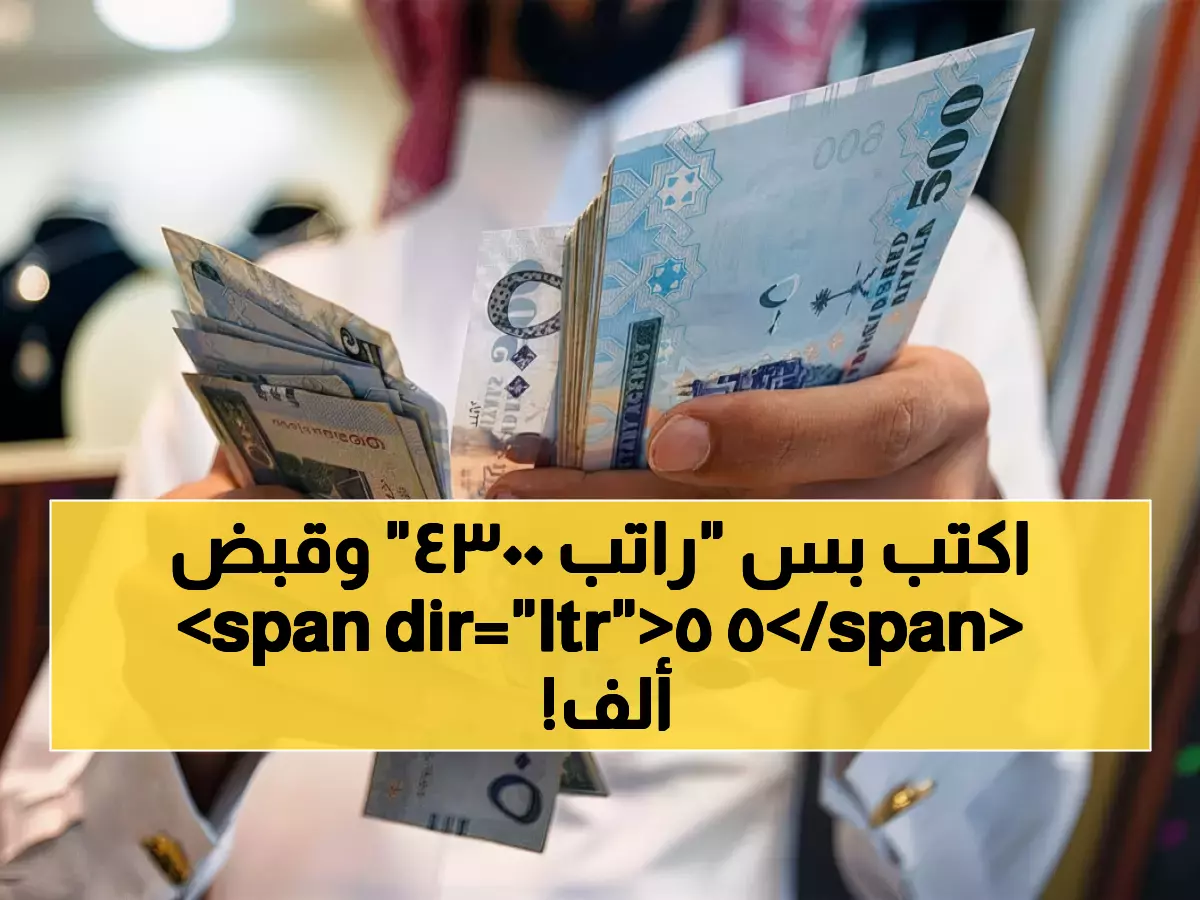 55 ألف ريال تصل حسابك فوراً من بنك الرياض... والشرط الوحيد راتب 4300 ريال؟