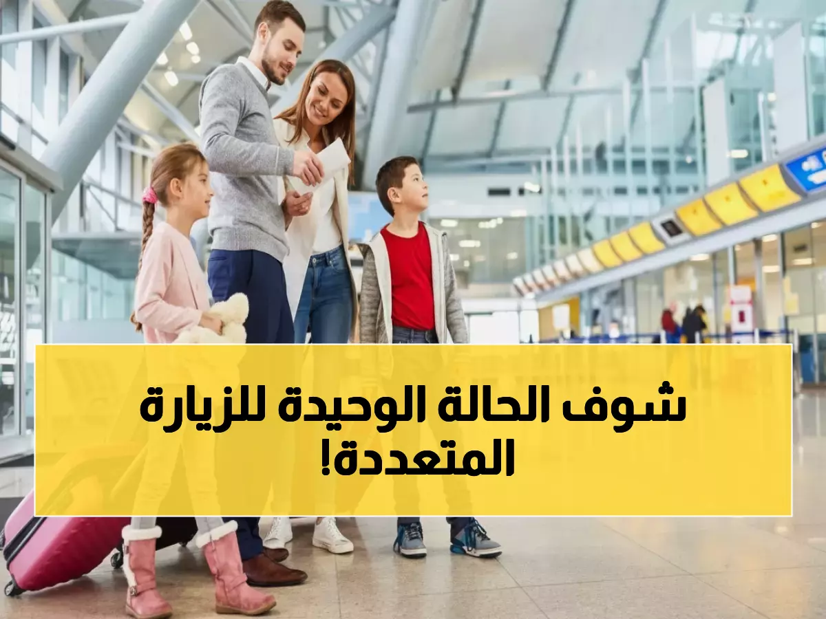 عاجل: السعودية تكشف الحالة الوحيدة المسموحة للزيارة المتعددة - ملايين المقيمين يتسابقون للمعرفة!