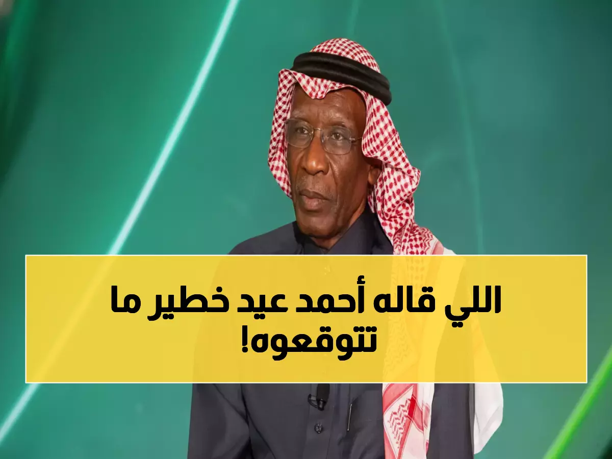 عاجل بالفيديو: أحمد عيد يصدم الجماهير برسالة نارية لـ ياسر المسحل... ماذا قال له؟