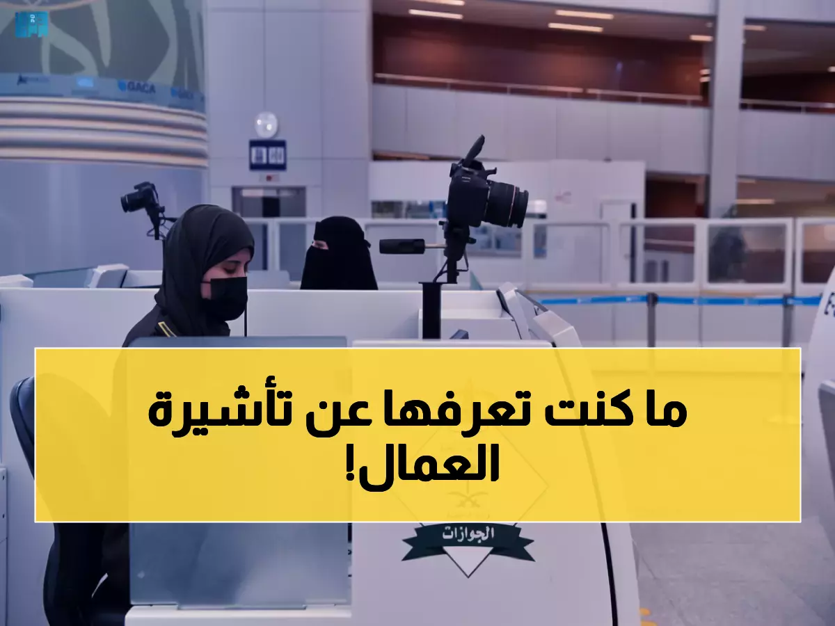 عاجل: الجوازات تكشف سراً مهماً لأصحاب العمل - يمكنك تمديد تأشيرة العامل حتى بعد انتهائها!