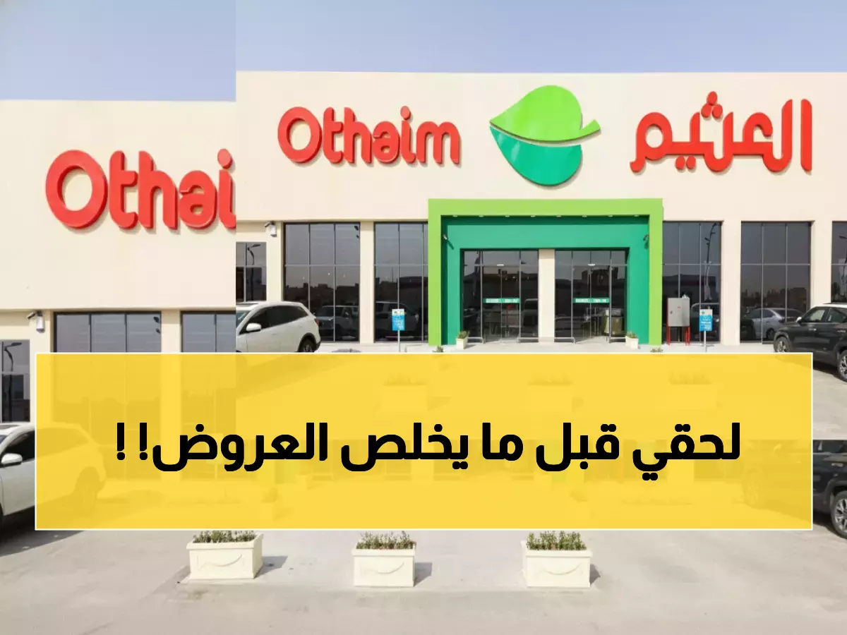 عاجل: انهيار أسعار العثيم بخصومات تصل 70%… ربات البيوت يهرولن للفروع!