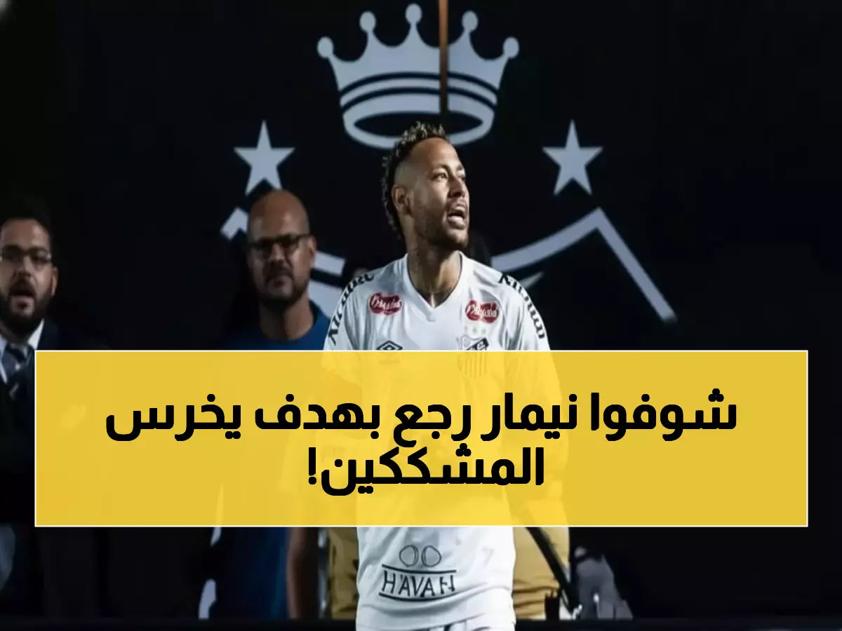 عاجل: نيمار يكسر صمته التهديفي بعد 3 أشهر... هدف أسطوري ينقذ سانتوس من كابوس الهبوط!