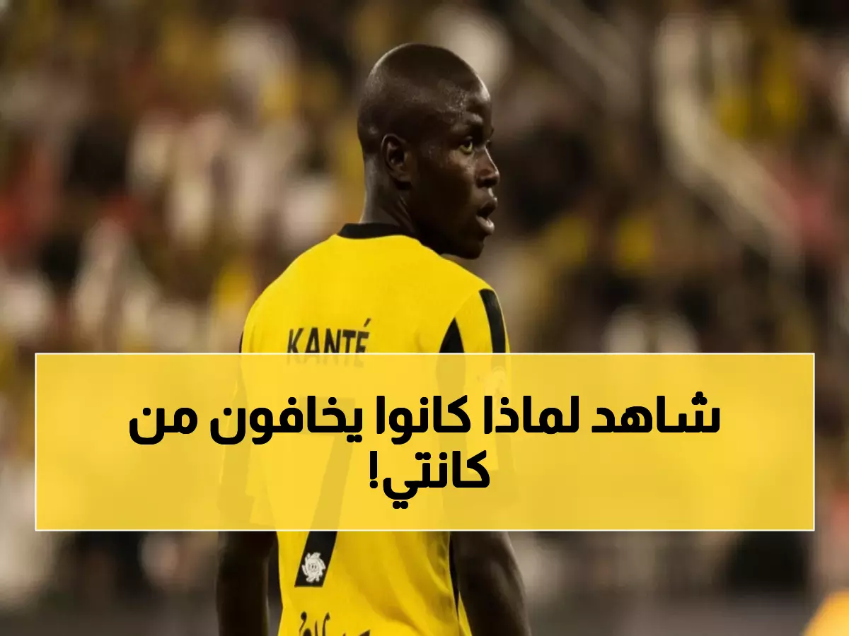 عاجل: كانتي يكشف سر الـ 4500 تمريرة التي أرعبت أوروبا - النتيجة صادمة!