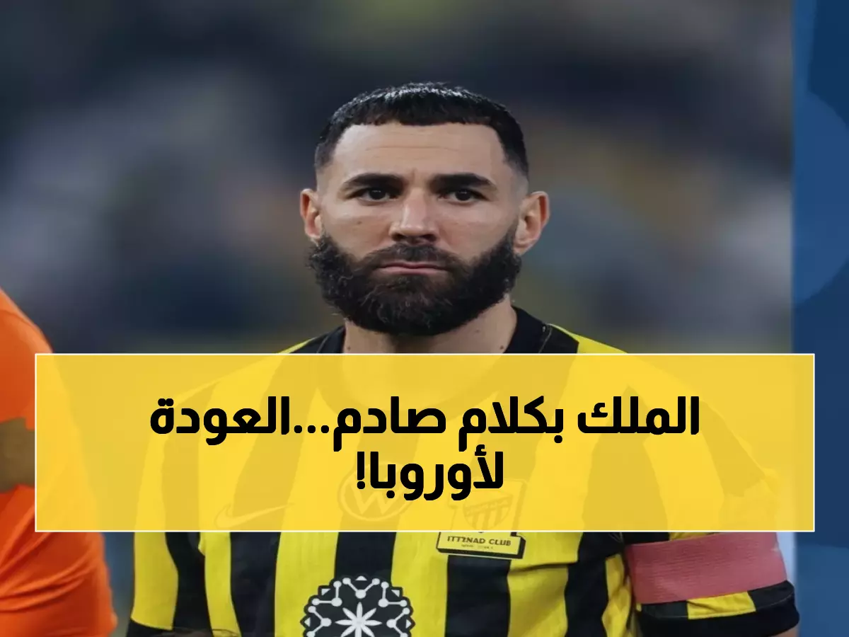 عاجل: بنزيما يكشف حقيقة عودته لليون - "لدي عروض أوروبية وسأختار بعناية"