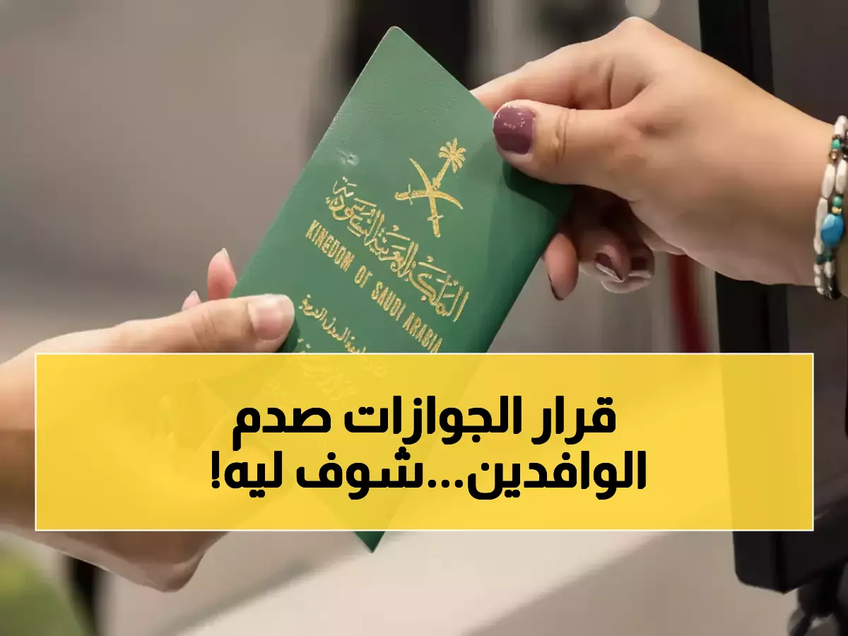 عاجل: الجوازات السعودية تفرض قيود صارمة على المقيمين - مئات الحالات عالقة وانتظار 6 أسابيع!