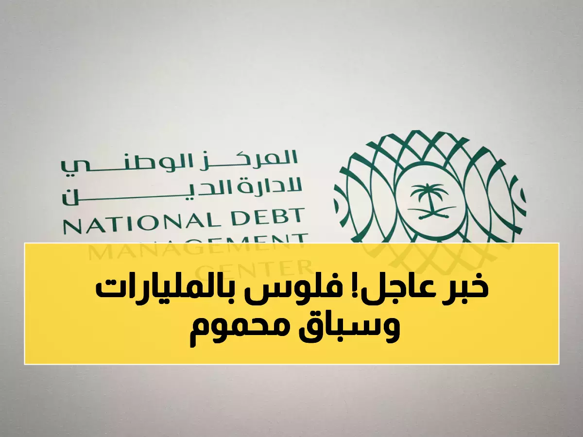 عاجل: السعودية تحصد 5.83 مليار ريال من طرح صكوك نوفمبر... والمستثمرون في سباق محموم!