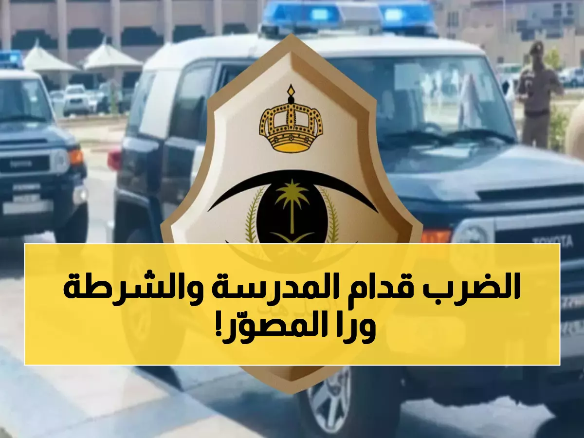 صادم: مشاجرة جماعية بـ 8 أشخاص أمام مدرسة بالرياض... والشرطة تلاحق من صوّر الفيديو!