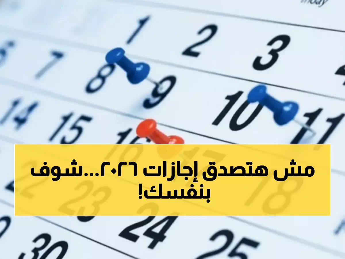 عاجل: دليل إجازات 2026 الكامل في مصر - هل تعرف الـ 15 إجازة الذهبية لهذا العام؟