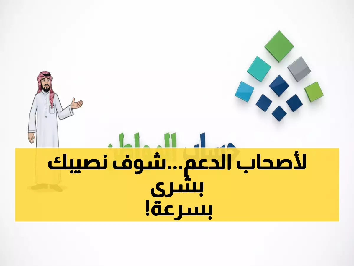 عاجل: أهلية حساب المواطن 2025 تظهر خلال ساعات… كيف تتحقق من الدفعة 97 بـ 3 خطوات؟