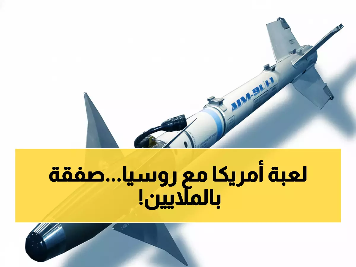عاجل: أمريكا تُسلح الدنمارك بـ340 صاروخاً فتاكاً بـ318 مليون دولار... هل بدأت حرب باردة جديدة ضد روسيا؟