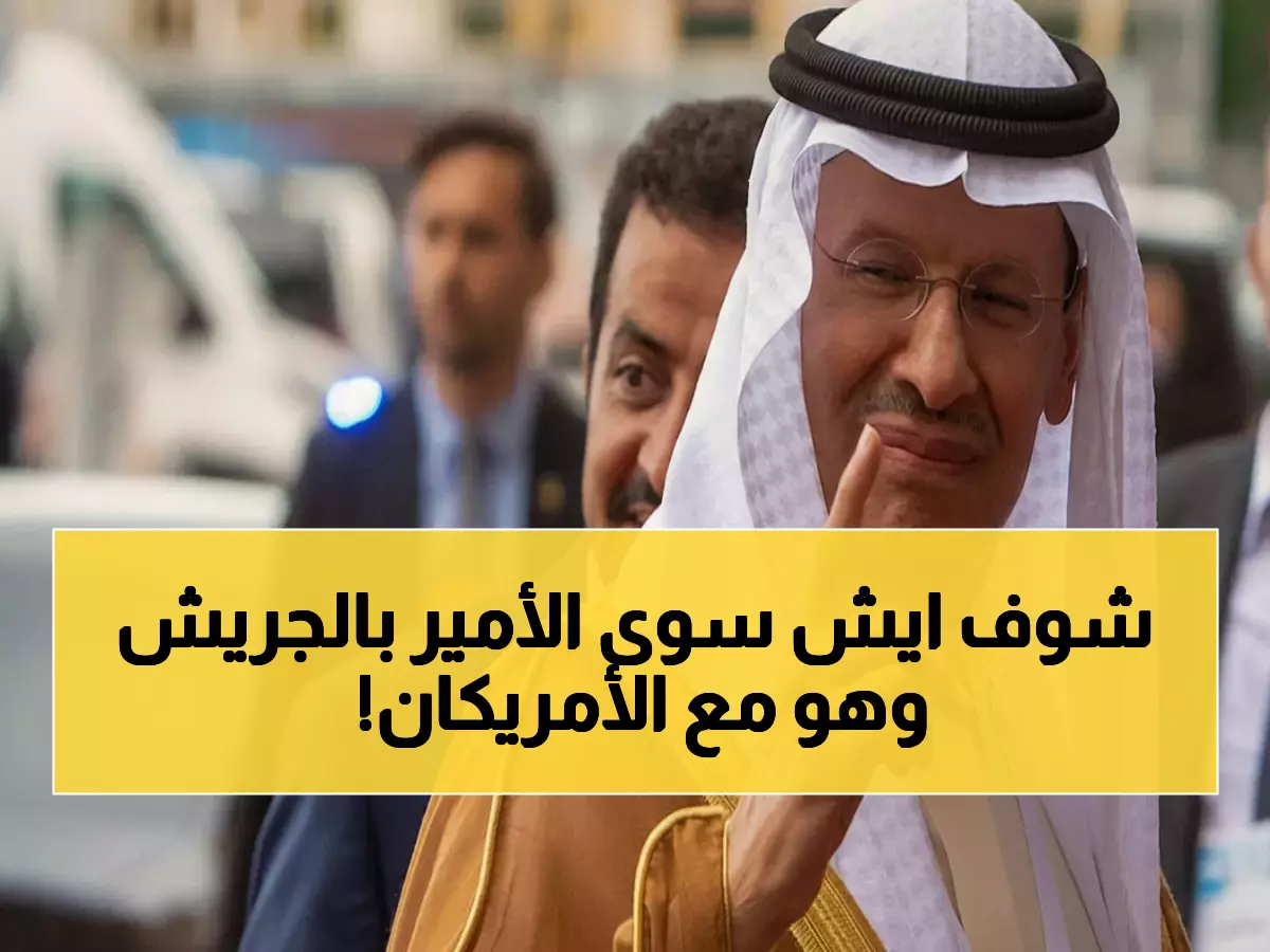 شاهد: الأمير عبدالعزيز يُضحك الوزراء الأمريكيين بـ"جريش"… أثناء توقيع الاتفاقية النووية التاريخية!