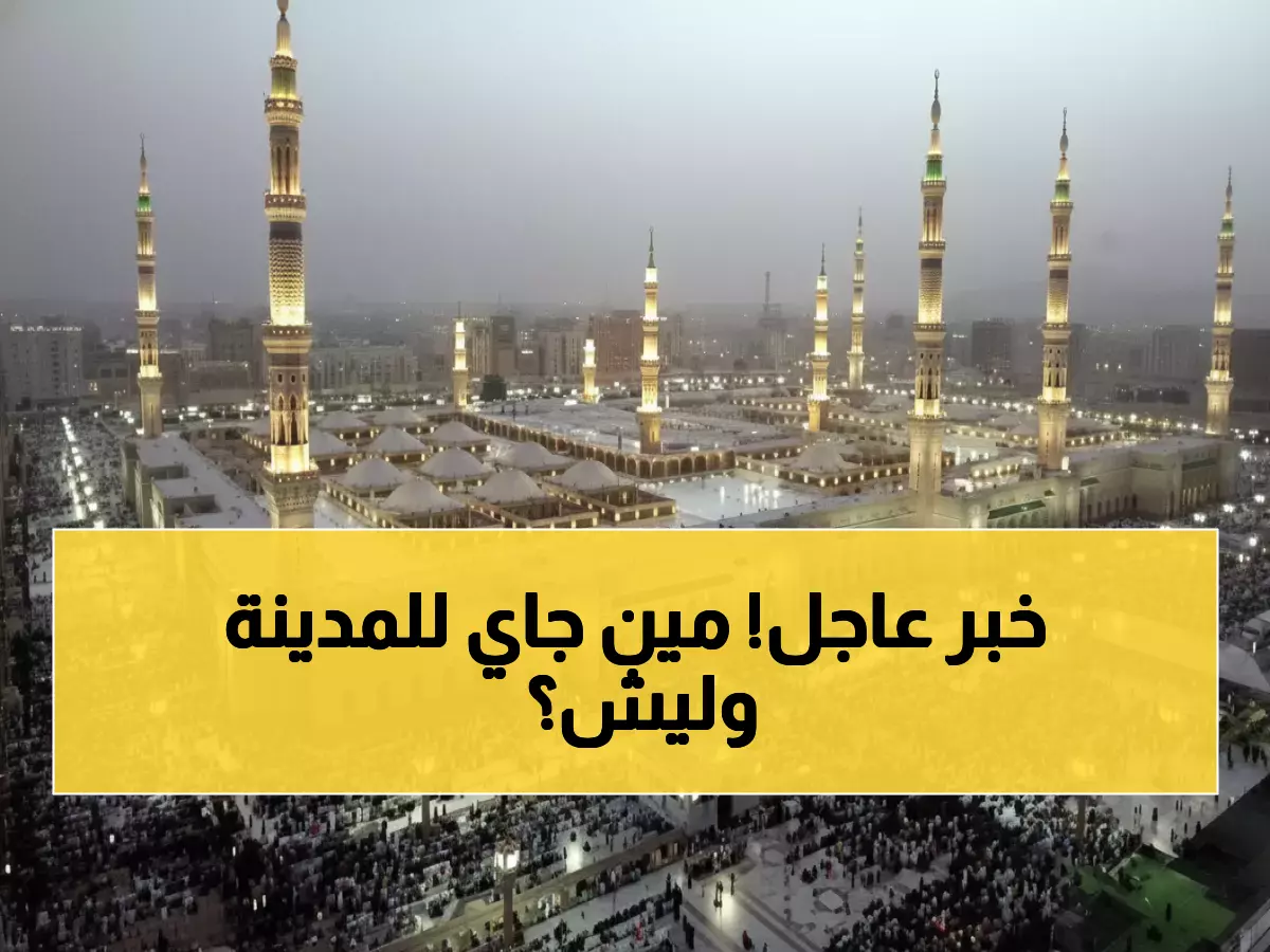 إحصائية مذهلة: 3.7 مليون مؤمن يتدفقون للمدينة المنورة... والمفاجأة في هوية الزوار!