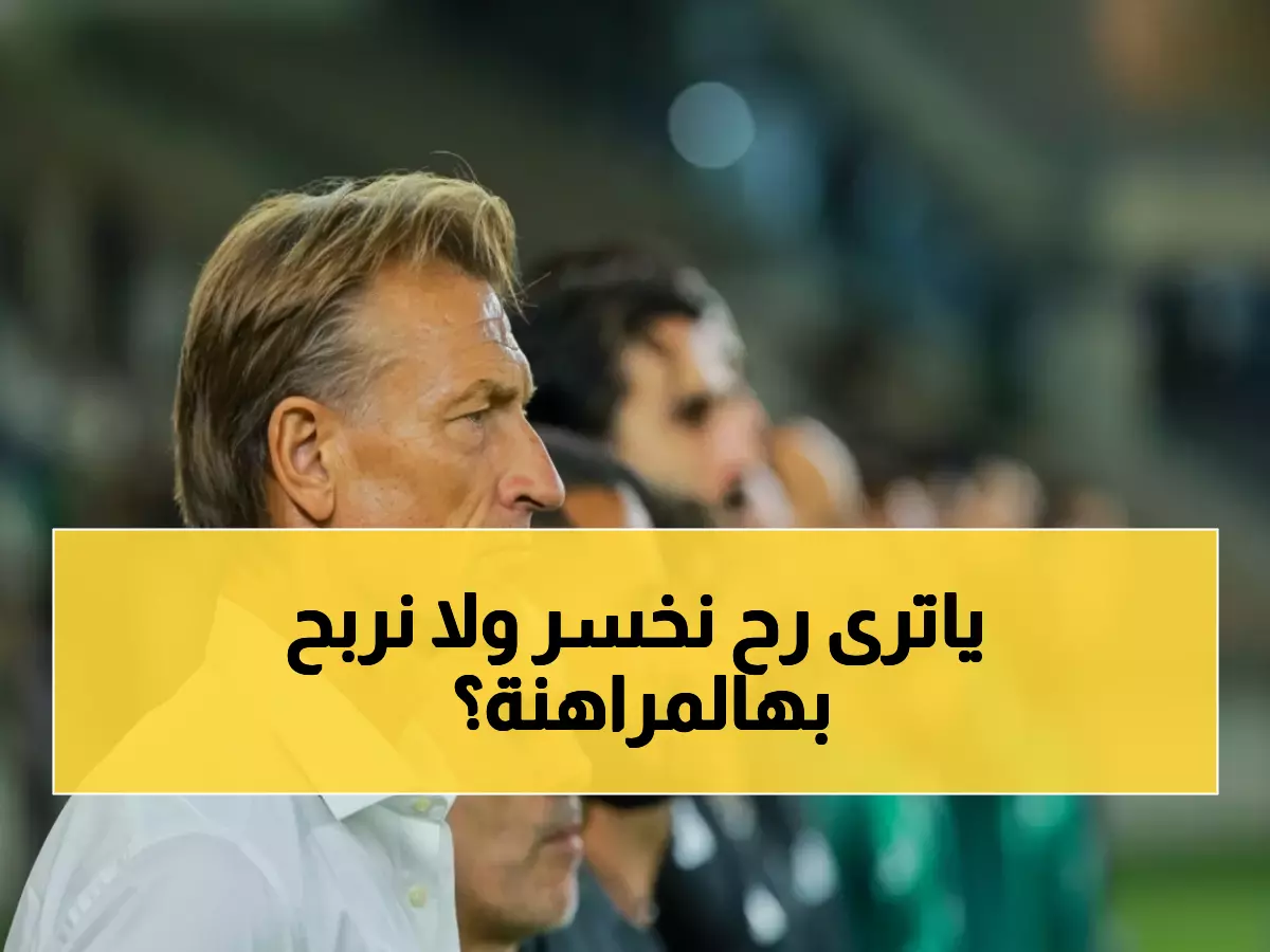 حصري: رينارد يكشف خطته السرية لكأس العرب... مراهنة خطيرة على الشباب قد تصدم الجماهير!