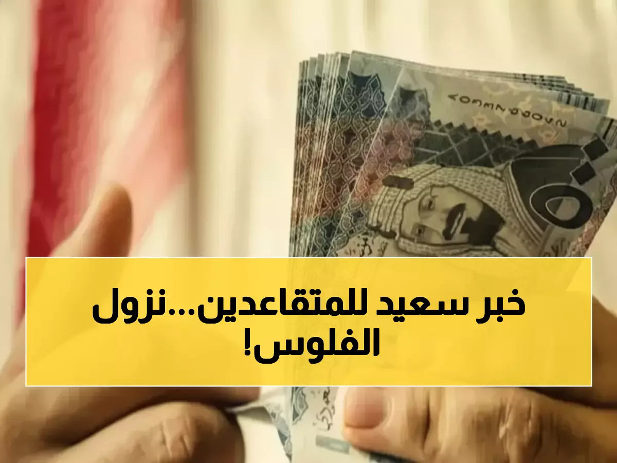 تحديث: 50000 متقاعد ينتظرون... الموعد الرسمي لنزول الرواتب والتوقيت المحدد بالدقيقة!