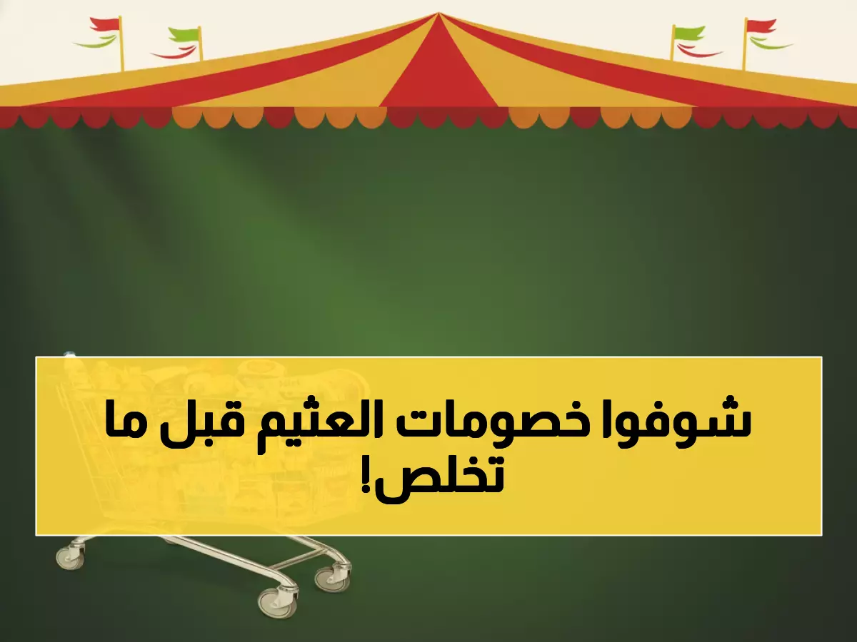 حصري العثيم: أسعار لن تتكرر! سكر 10 كيلو بـ29 ريال ولحوم بخصم جنوني... العرض ينتهي الثلاثاء