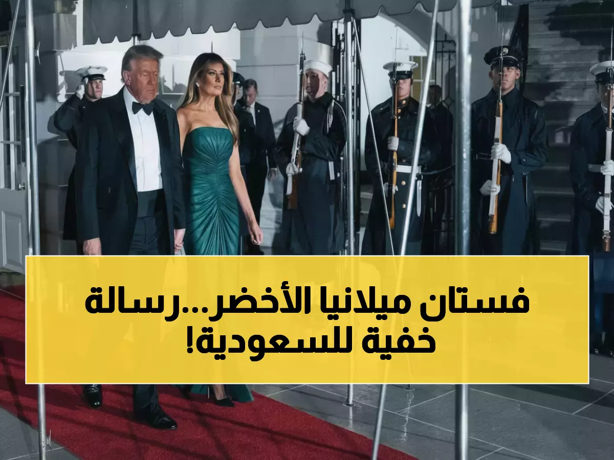 صادم: ميلانيا ترامب ترسل رسالة سرية للسعوديين بفستان أخضر بـ 3350 دولار - نيويورك تايمز تكشف المعنى!