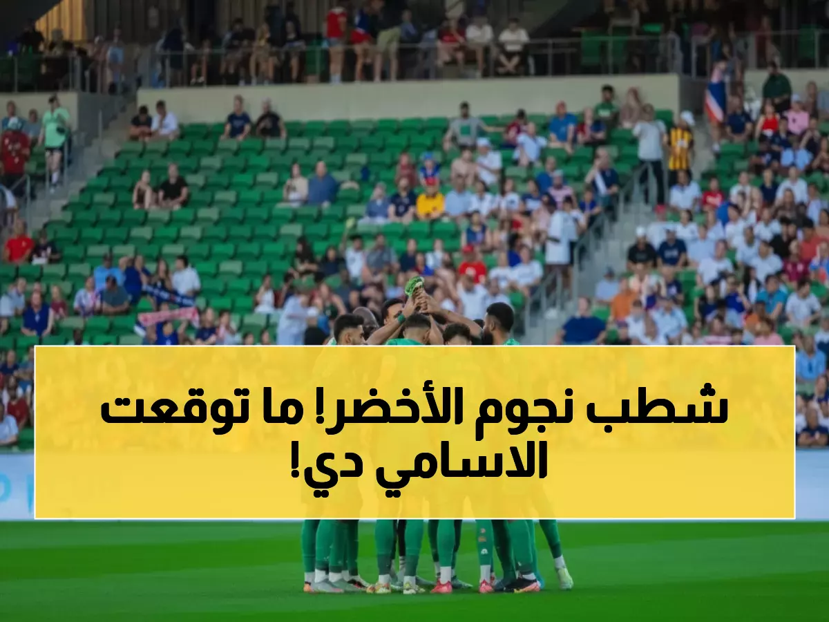 عاجل: الأسماء الـ10 الصادمة المستبعدة من قائمة الأخضر... الشهراني والبليهي في المقدمة؟