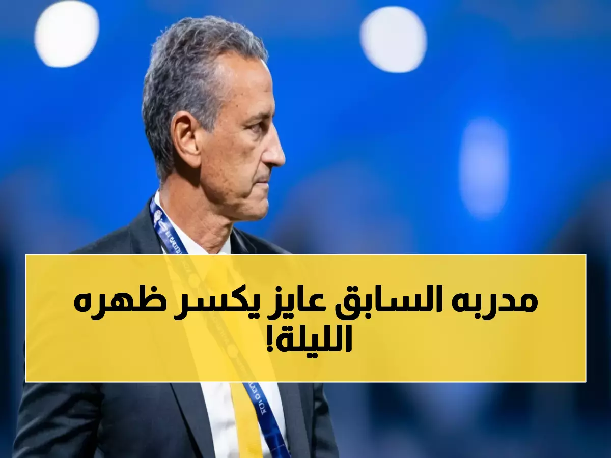 عاجل: شاموسكا يواجه فريقه السابق بـ88 انتصارًا تاريخياً - هل ينكسر الرقم القياسي الليلة؟