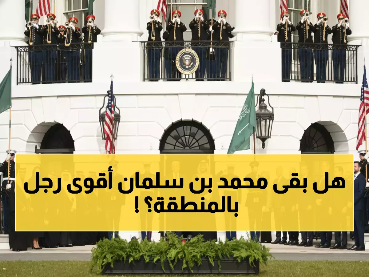 عاجل: مقاتلات F-35 وصفقات بـ270 مليار دولار... كيف حولت زيارة ولي العهد السعودية لقوة عظمى؟